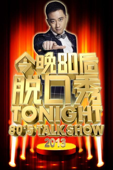 今晚80后脱口秀2013