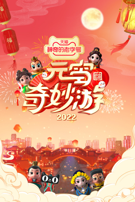 元宵奇妙游2022