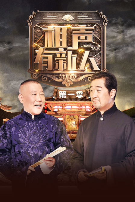 相声有新人第一季