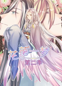 花落一梦动态漫画第二季