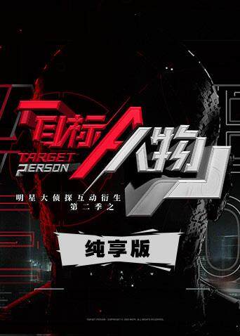 明星大侦探互动衍生2之目标人物纯享版