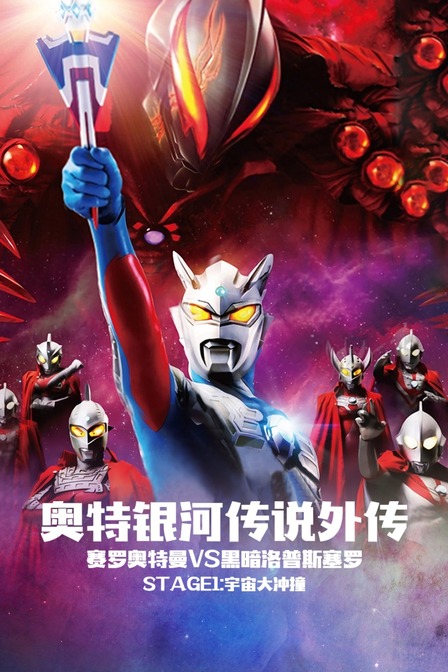 奥特银河传说外传赛罗奥特曼vs黑暗洛普斯赛罗Stage1:宇宙大冲撞
