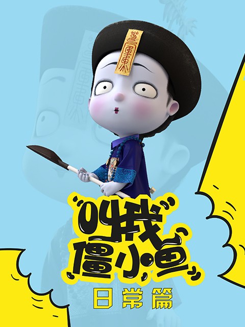 叫我僵小鱼日常篇