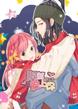 那就爱上你动态漫画第二季