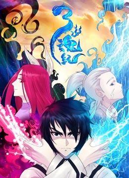 三魂纪动态漫画第一季
