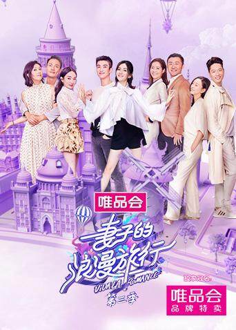 妻子的浪漫旅行第三季