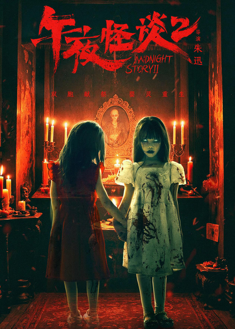 午夜怪谈2