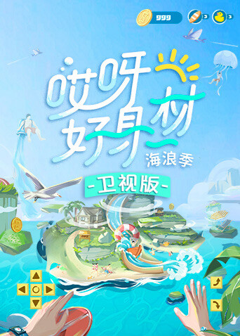 哎呀好身材3卫视版