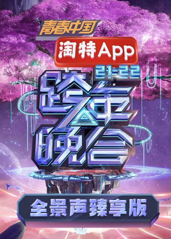 湖南卫视2021-2022跨年晚会全景声臻享版