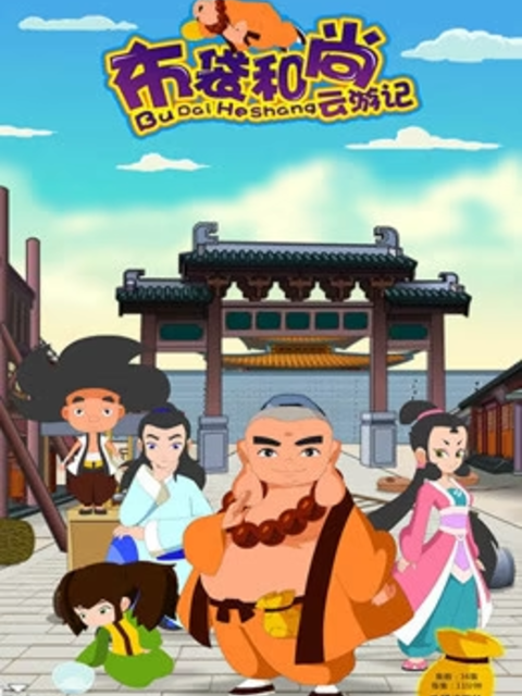 布袋和尚云游记之抗洪风云