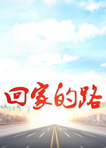 回家的路2005