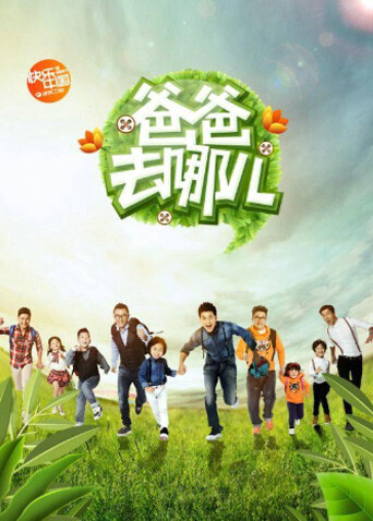 爸爸去哪儿第一季