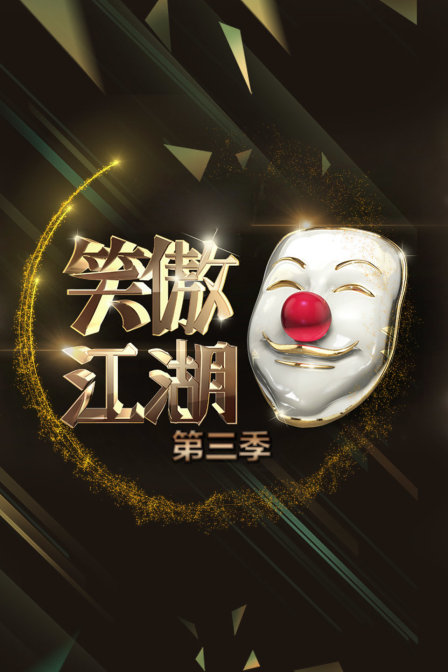 笑傲江湖第三季