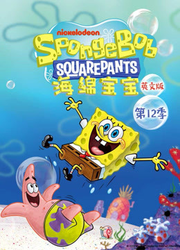海绵宝宝第12季英文版