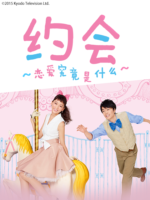 约会恋爱究竟是什么