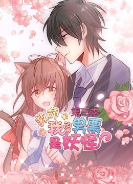 救命，我的男票是妖怪动态漫画第三季