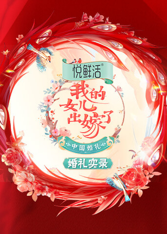 中国婚礼婚礼实录