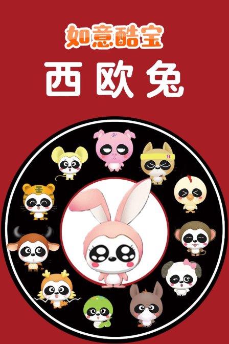 如意酷宝之西欧兔
