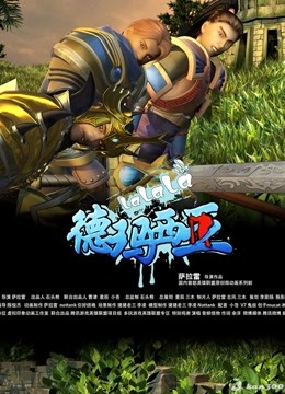 啦啦啦德玛西亚第三季