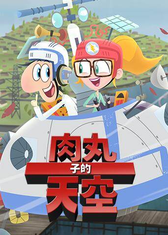 肉丸子的天空第二季