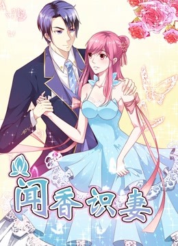 闻香识妻动态漫画第一季霸道总裁恋上瘾