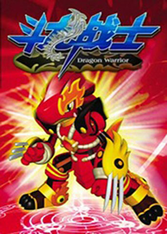 斗龙战士第一季