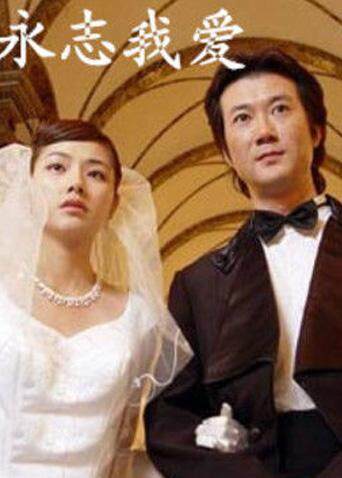 永志我爱