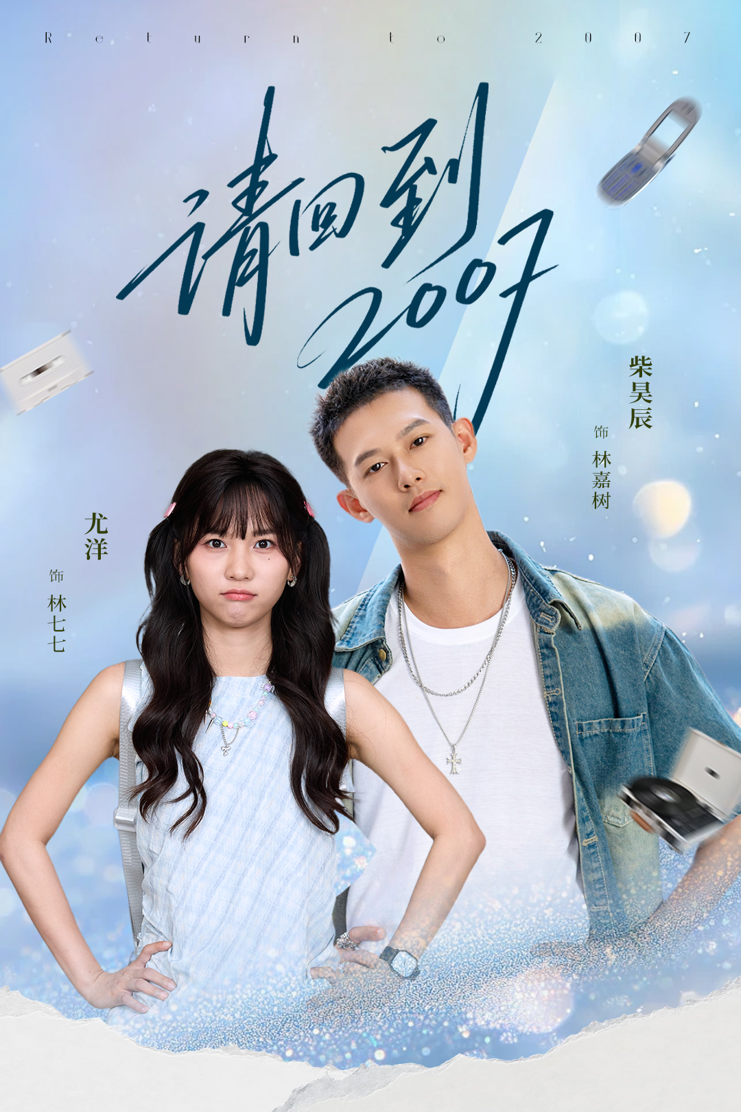 请回到2007