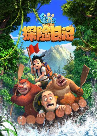 熊出没之探险日记第一季