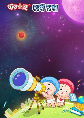 可可小爱科普系列第一季