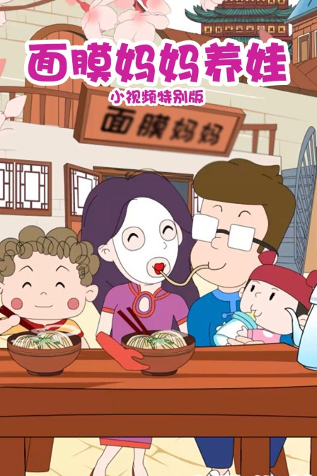 面膜妈妈养娃小视频特别版