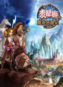 麦酷狮魔法历险记第二季普通话