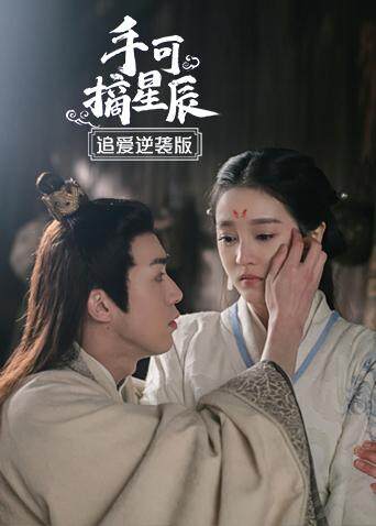 手可摘星辰追爱逆袭版