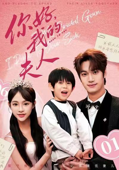 你好，我的夫人