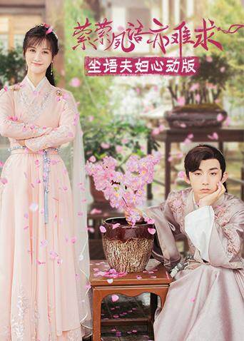 萦萦夙语亦难求尘语夫妇心动版