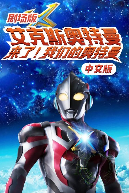 剧场版艾克斯奥特曼:来了!我们的奥特曼中文版