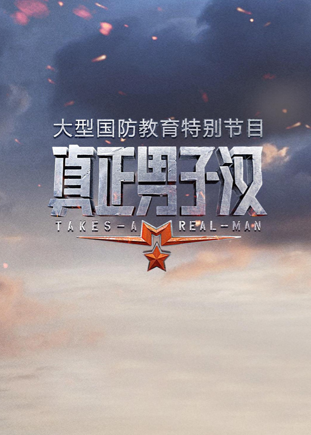 真正男子汉第一季