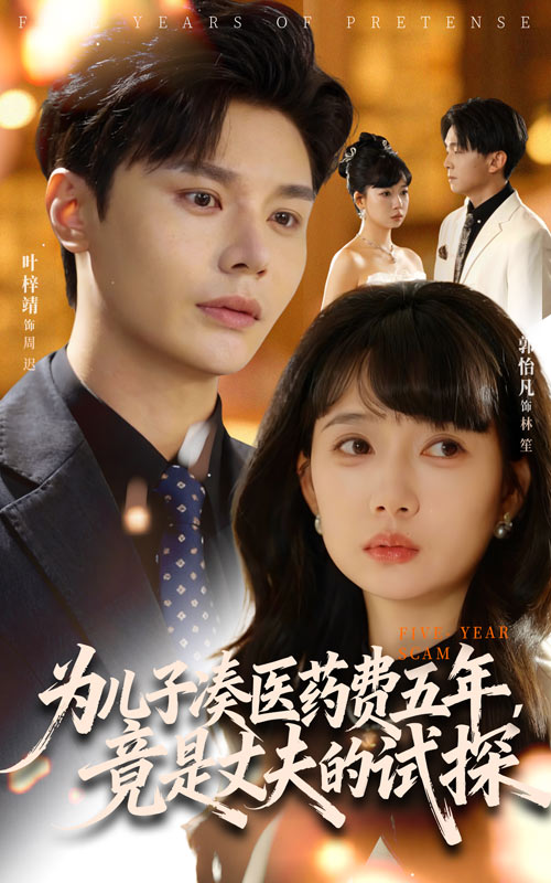 为儿子凑医药费五年，竟是丈夫的试探