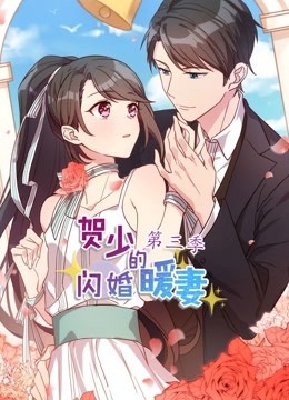 贺少的闪婚暖妻动态漫画第三季