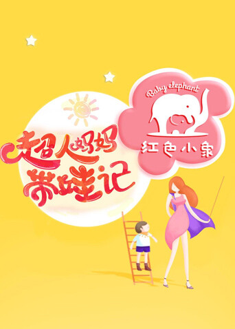 超人妈妈带娃记2016