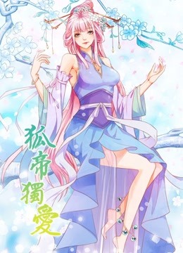 狐帝独爱动态漫画第一季妖姬上位