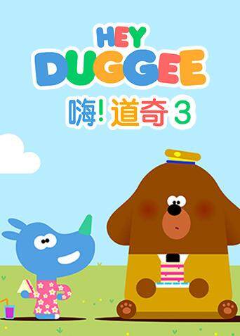 嗨，道奇第三季