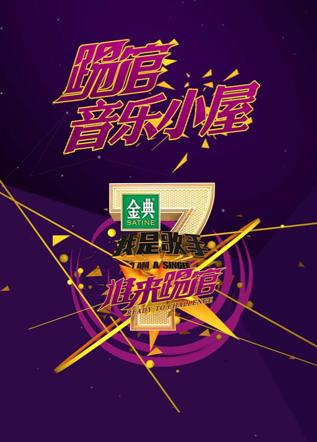 我是歌手踢馆音乐小屋