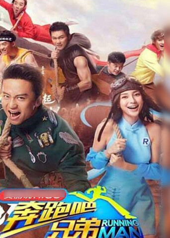 奔跑吧兄弟第三季
