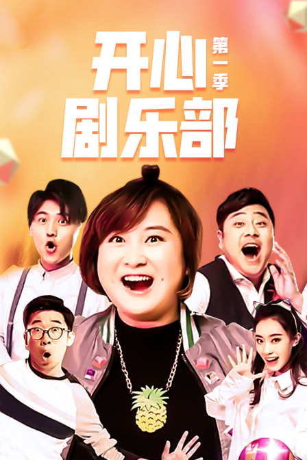 开心剧乐部第一季