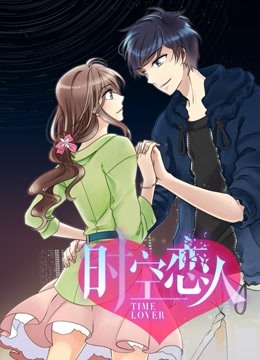时空恋人动态漫画