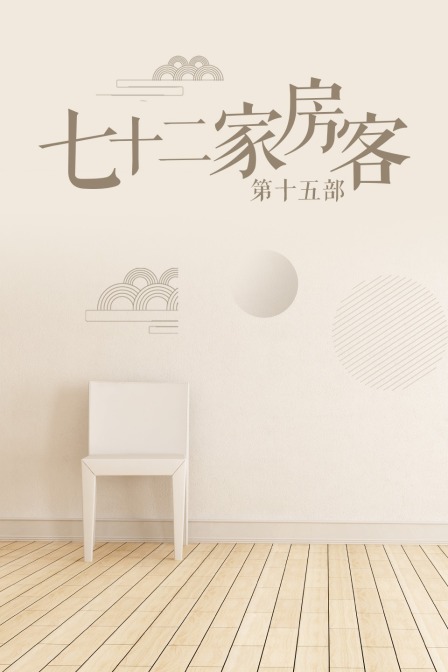 七十二家房客第十五部