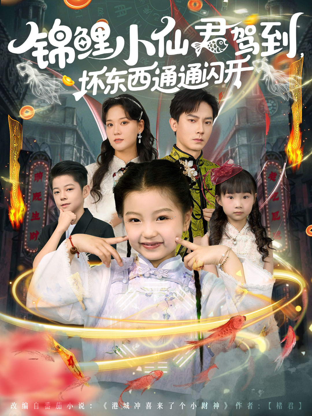 锦鲤小仙君驾到坏东西通通闪开