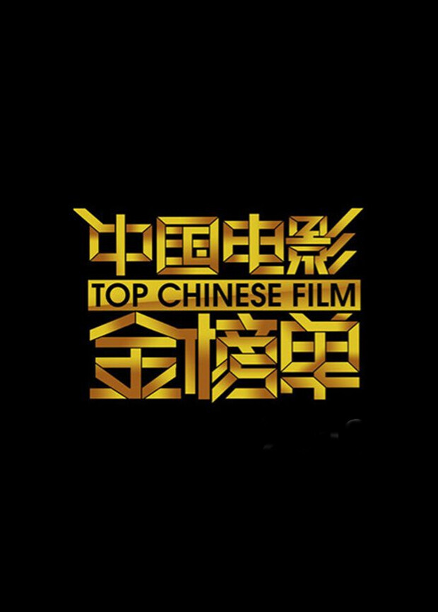 中国电影金榜单2013