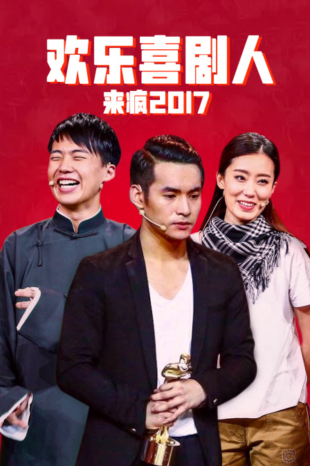 欢乐喜剧人来疯2017